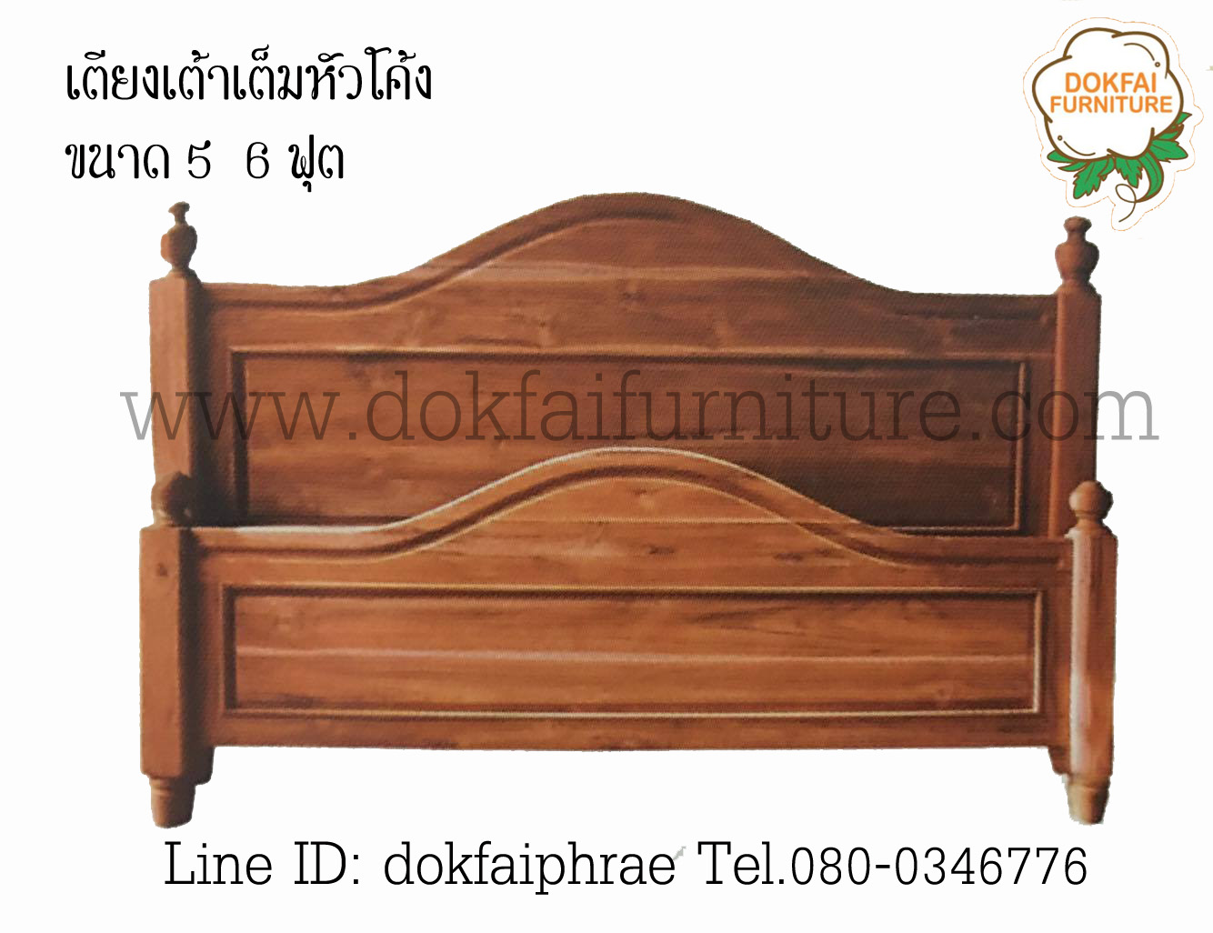 เตียงเต้าเต็มหัวโค้ง