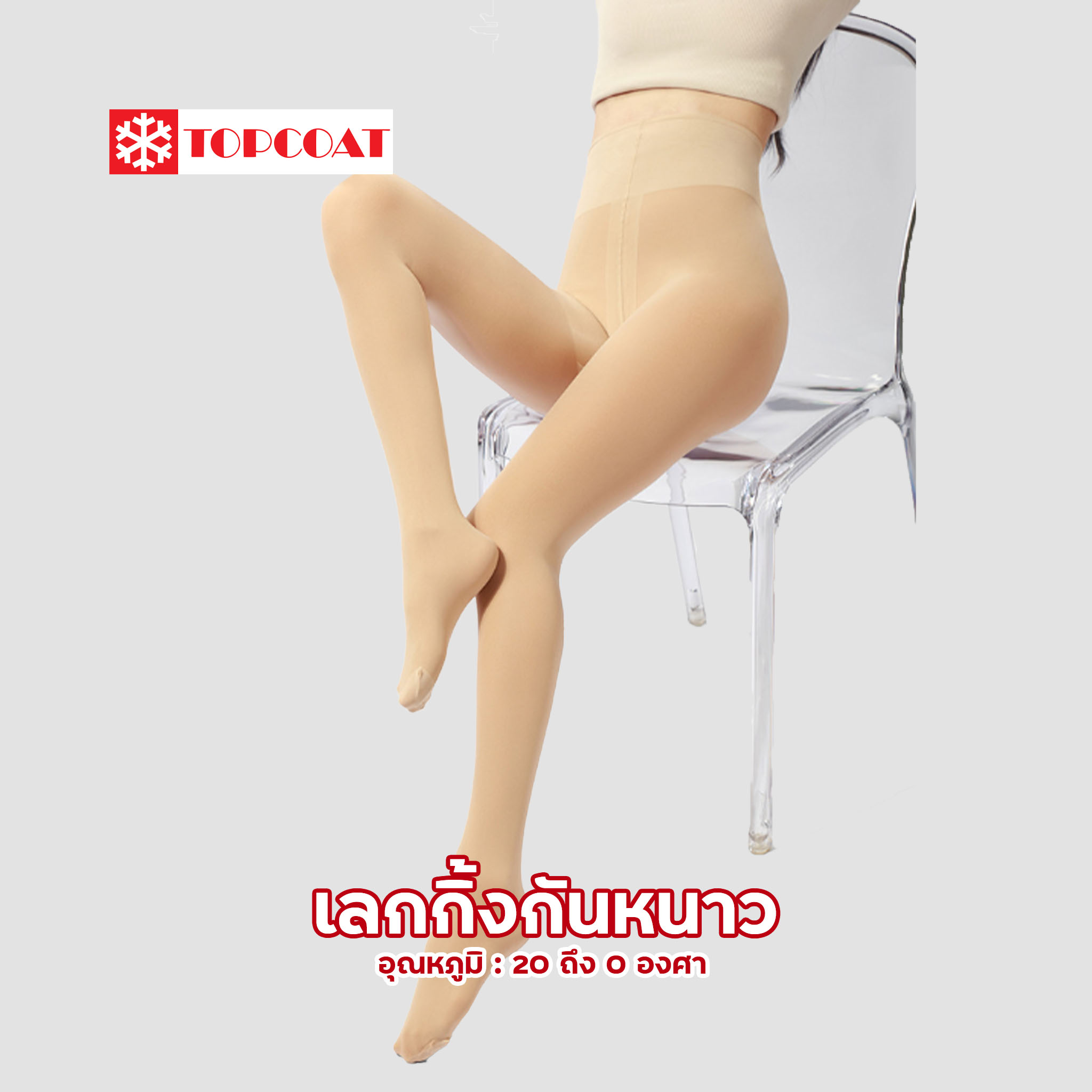 กางเกงเลกกิ้งกันหนาวแบบถุงน่องกับแบบเหยีบส้น บุขนนุ่ม สวมใส่สบาย (หนา บาง)