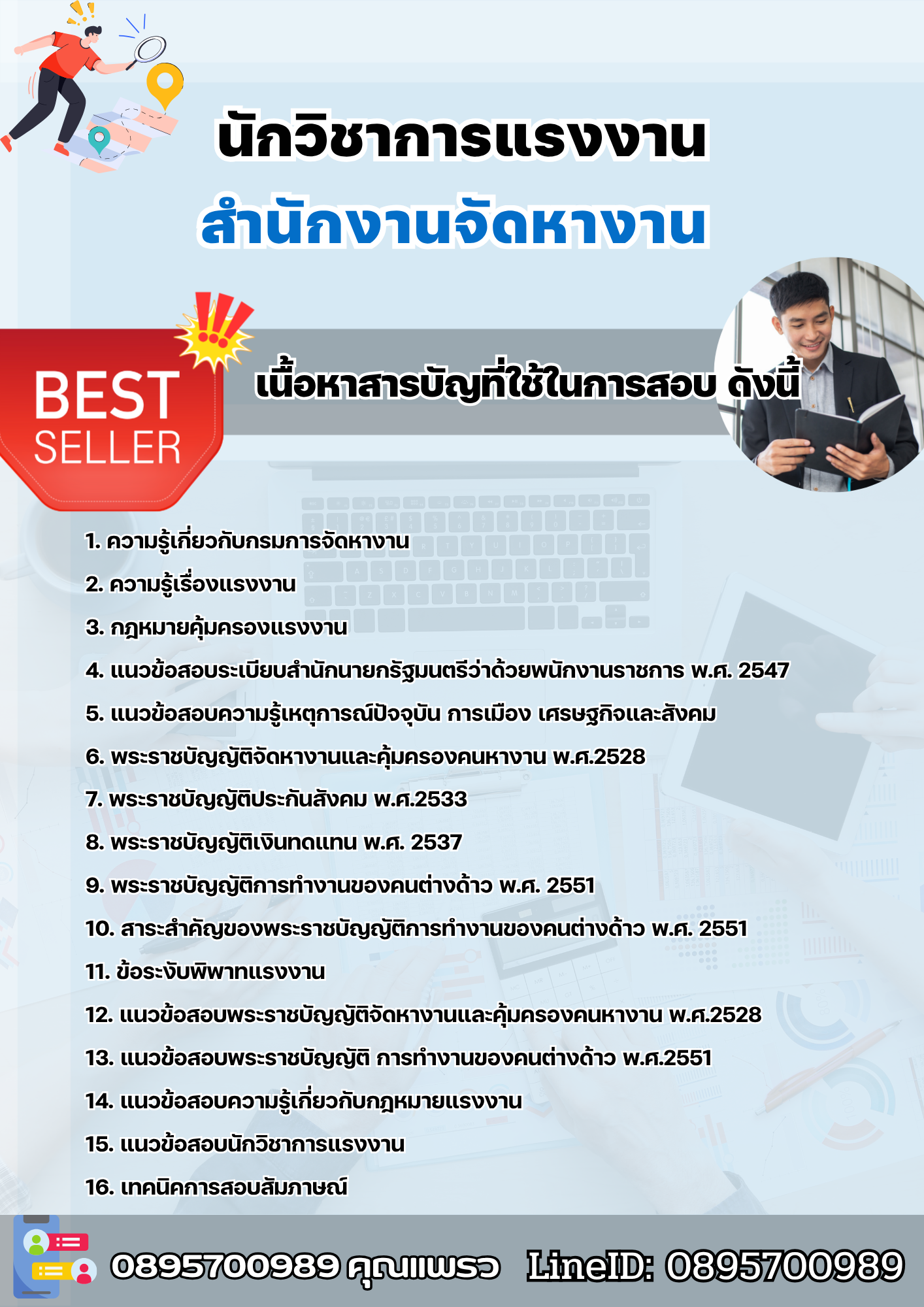 แนวข้อสอบนักวิชาการแรงงาน สำนักงานจัดหางาน 2568