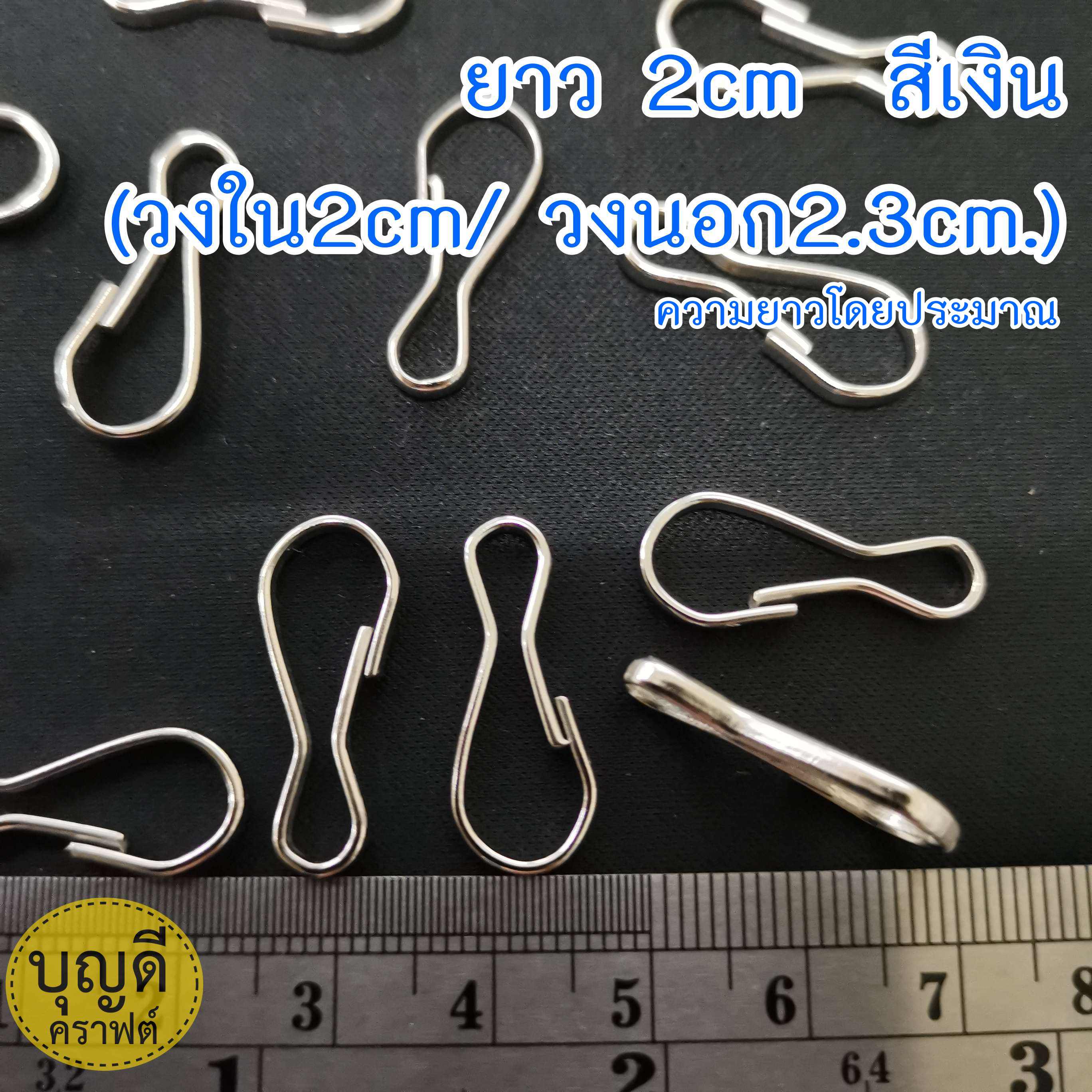 ยาว 2cm(วงใน2cm/วงนอก2.3cm.) สีเงิน ขอเกี่ยวลวดแบน 100ชิ้น ราคาถูก