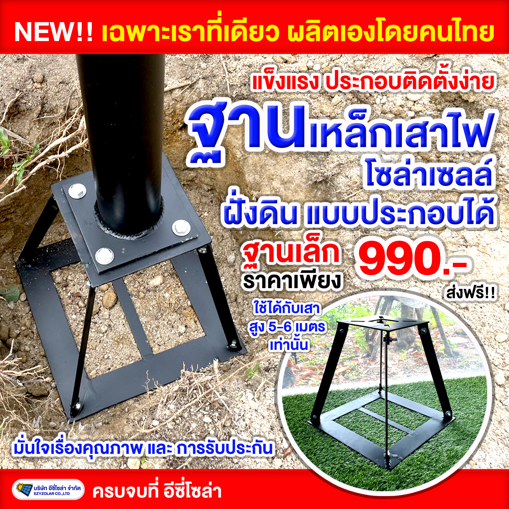 ฐานเหล็กประกอบ แบบฝั่งลงดิน (ฐานเล็ก)