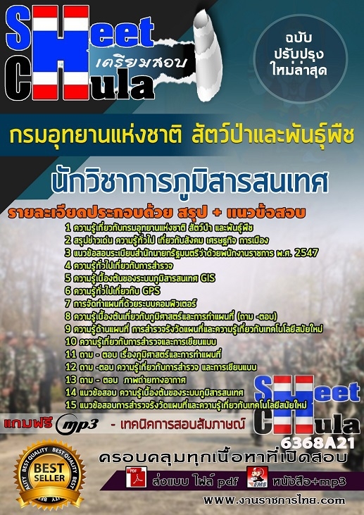 แนวข้อสอบนักวิชาการภูมิสารสนเทศ กรมอุทยานแห่งชาติ สัตว์ป่า และพันธุ์พืช 2568