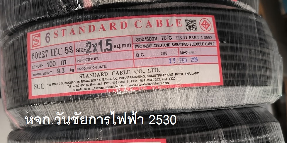 สายไฟ VCT 2x1.5 ยี่ห้อ สแตนดาส มอก. Standards ความยาว 100 เมตร IEC53 60227 2แกน สายเบอร์1.5 สายไฟทนแดด ทนฝน