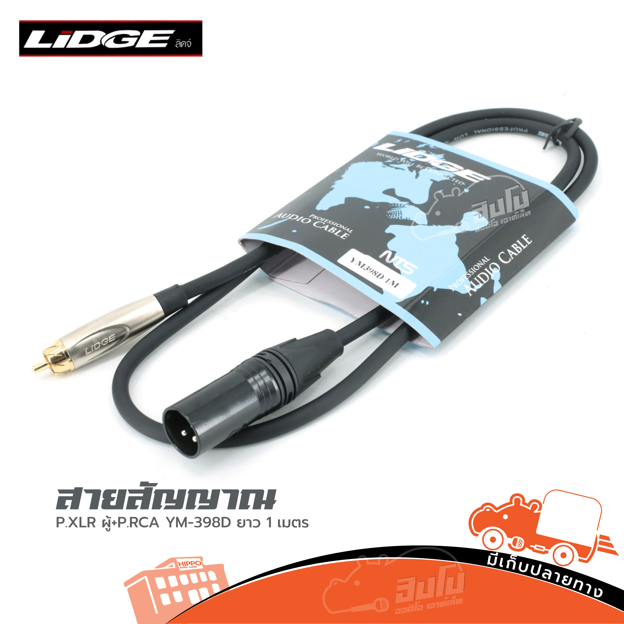 สายสัญญาณสำเร็จ LIDGE YM 398D P.XLR ผู้+P.RCA ยาว 1 เมตร (HP001-01)