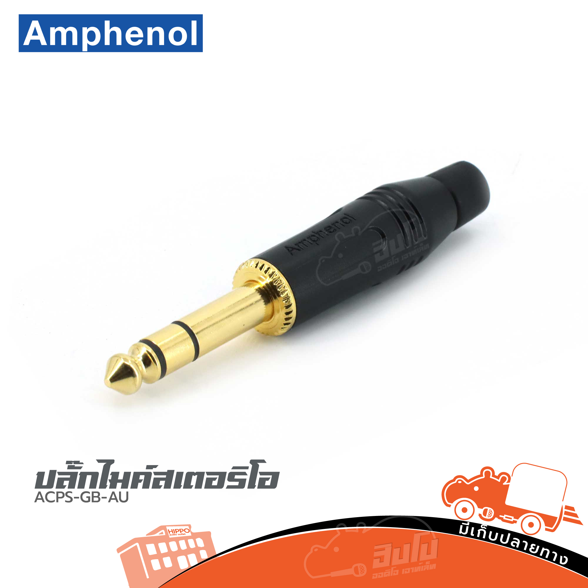 ปลั๊กไมค์สเตอริโอ AMPHENOL ACPS GB AU สีทอง (SP1)