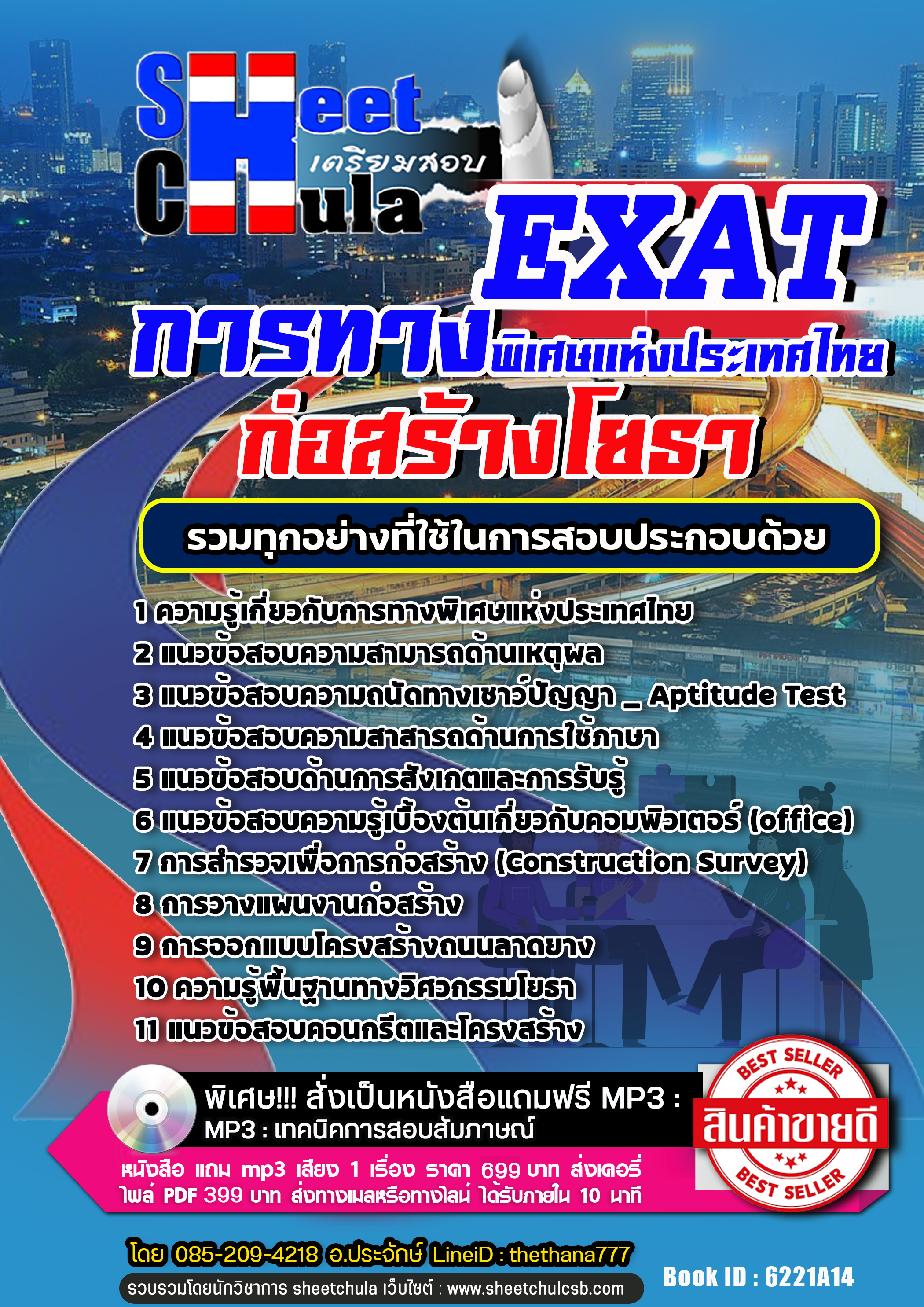 แนวข้อสอบก่อสร้างโยธา การทางพิเศษแห่งประเทศไทย EXAT 2568