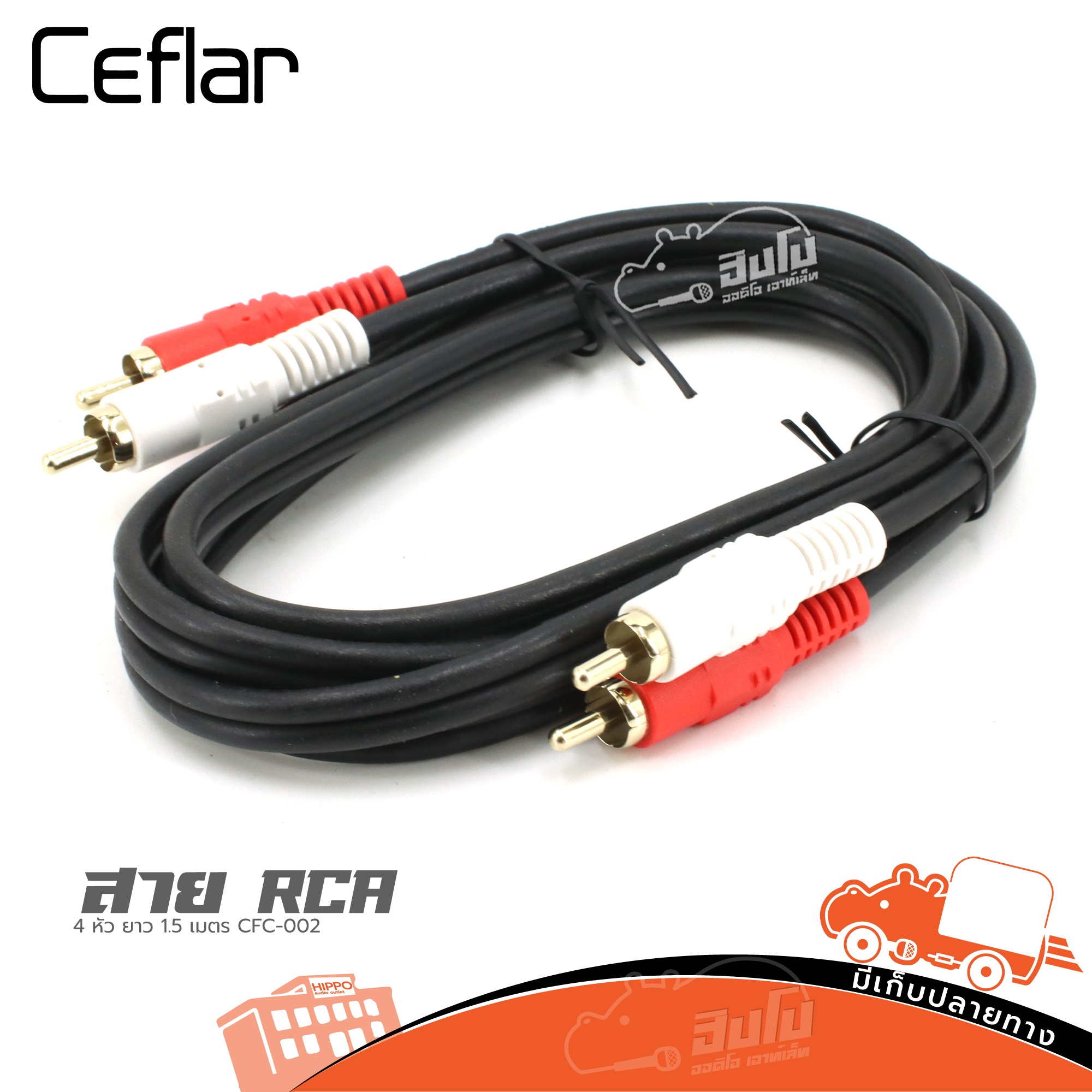 สาย RCA 4 หัว ยาว 1.5 เมตร CFC 002 Ceflar (ถ22.1)