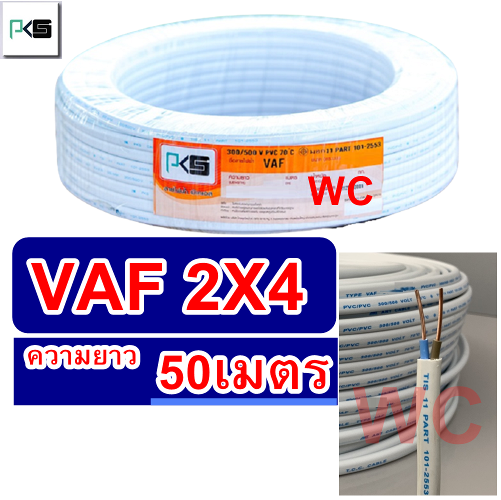 สายไฟทองแดง สายไฟคู่ VAF 2x4 ความยาว 50เมตร สายคู่แบนสีขาว สายเบอร์4 สายไฟเดินไฟในบ้าน และ อาคาร