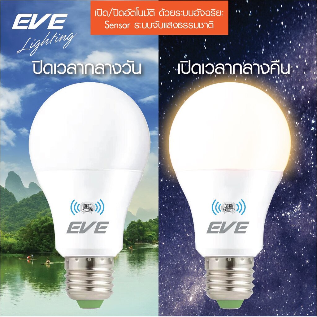 EVE หลอดแอลอีดีเซ็นเซอร์แสงอาทิตย์ เปิด-ปิด เองอัตโนมัติ ขนาด 9 และ 13 วัตต์ แสงขาว และ แสงเหลือง หลอดเซ็นเซอร์