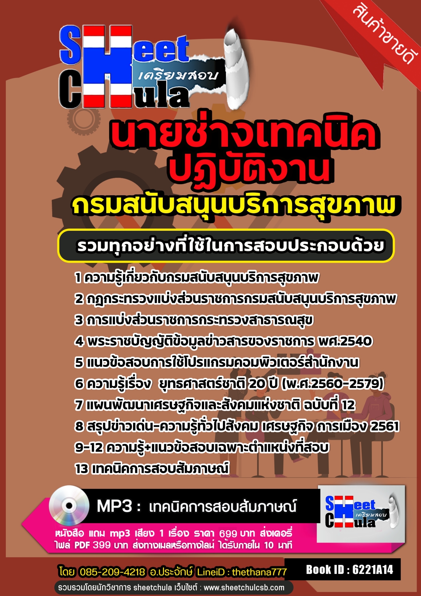 แนวข้อสอบนายช่างเทคนิคปฏิบัติงาน กรมสนับสนุนบริการสุขภาพ 2568