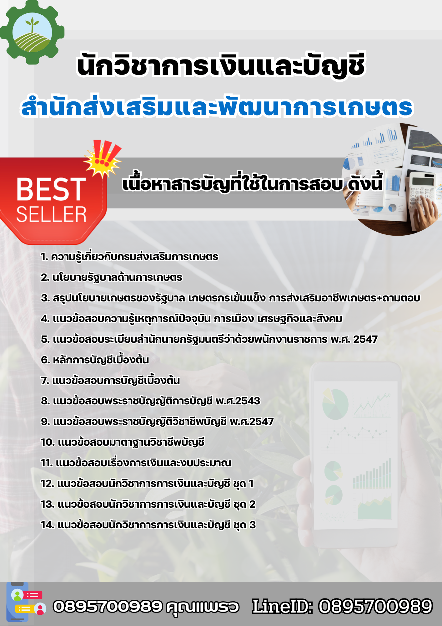 แนวข้อสอบนักวิชาการเงินและบัญชี สำนักส่งเสริมและพัฒนาการเกษตร 2568