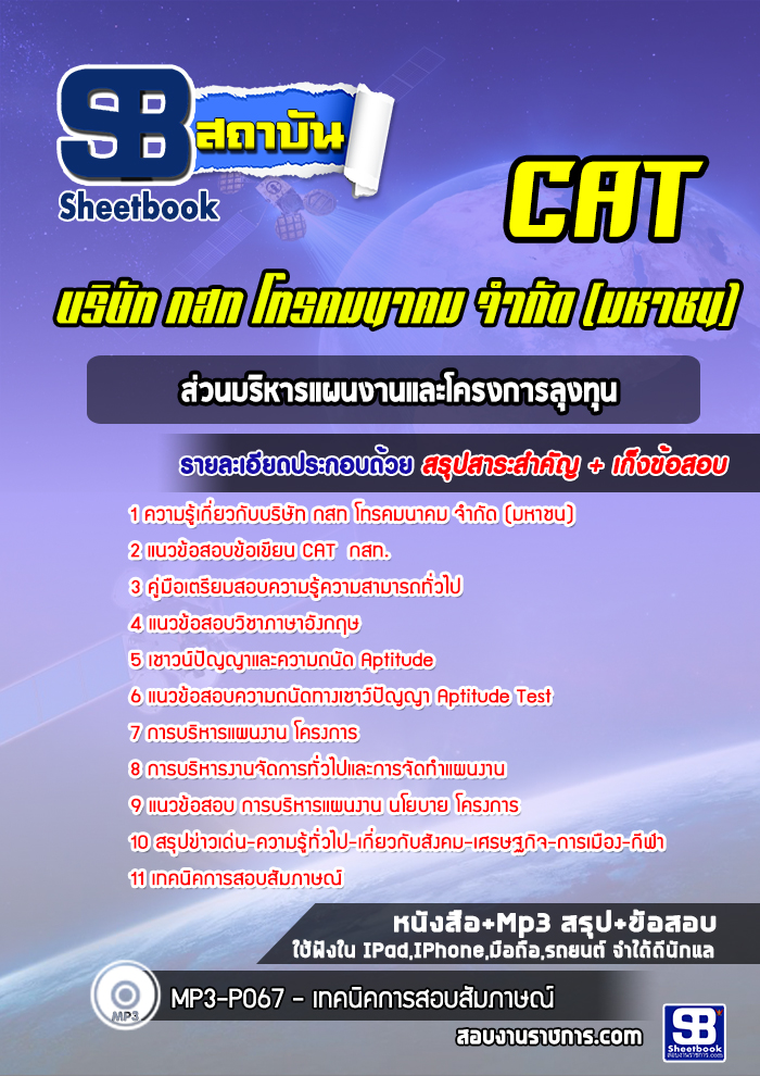 แนวข้อสอบ ส่วนบริหารแผนงานและโครงการลุงทุน บริษัท กสท โทรคมนาคม จำกัด (มหาชน) CAT