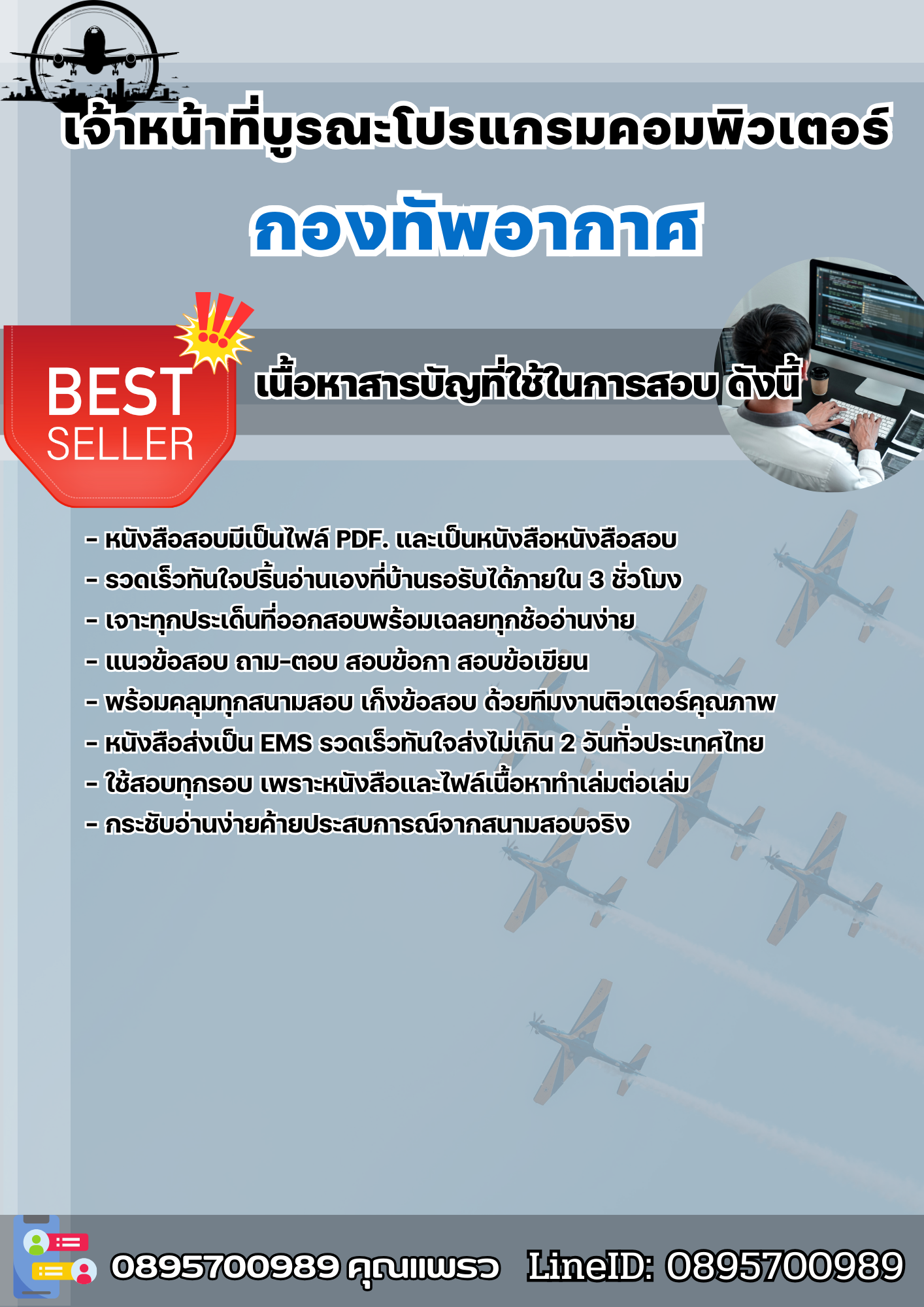 แนวข้อสอบเจ้าหน้าที่บูรณะโปรแกรมคอมพิวเตอร์ กองทัพอากาศ กรุงเทพฯ 2568