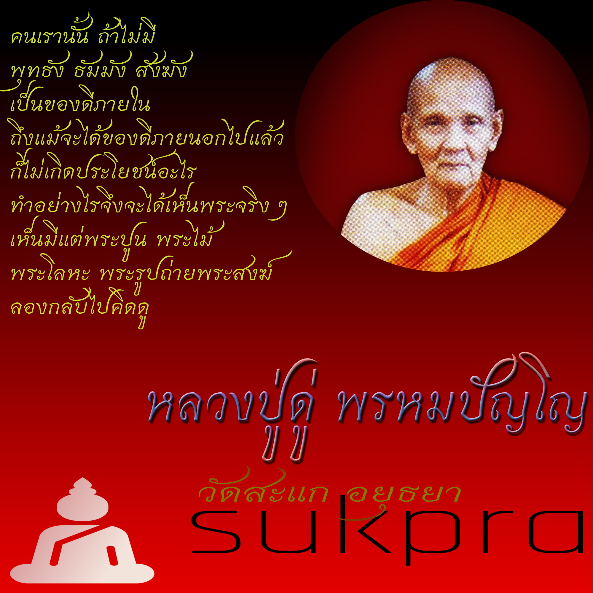 เหรียญเสมาพุทธซ้อน หลวงปู่ดู่ พรหมปัญโญ วัดสะแก อยุธยา ปี2555 รุ่นเปิดโลกเศรษฐี ลป.ทวด ลป.ดู่ เนื้ออัลปาก้า พระแท้ ประกัน ศุขพระ Sukpra HappyAmulet