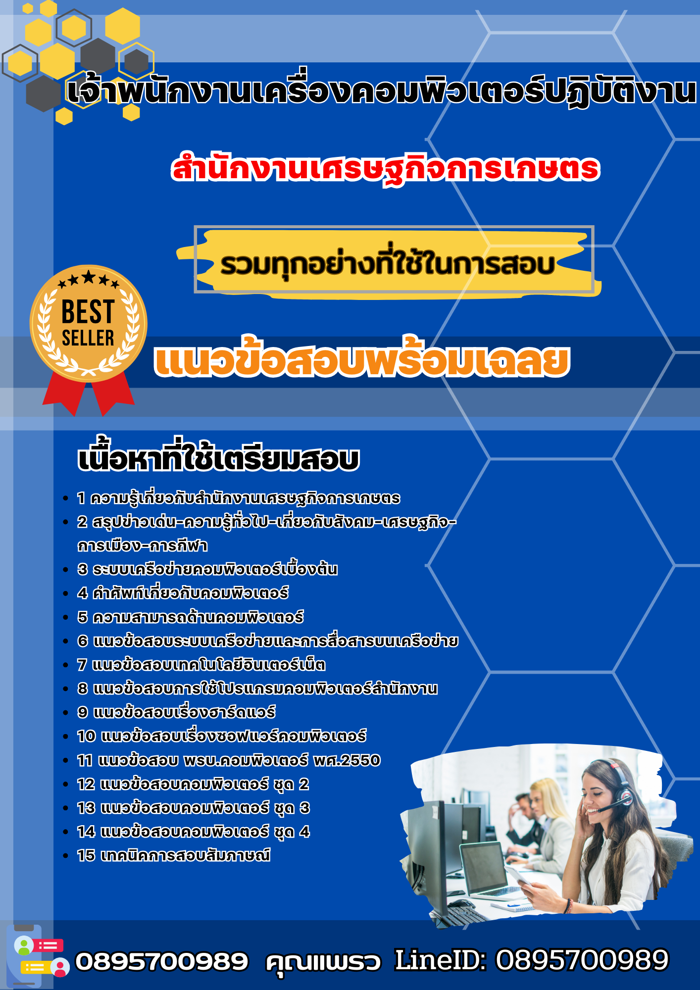 แนวข้อสอบเจ้าพนักงานเครื่องคอมพิวเตอร์ปฏิบัติงาน สำนักงานเศรษฐกิจการเกษตร 2568