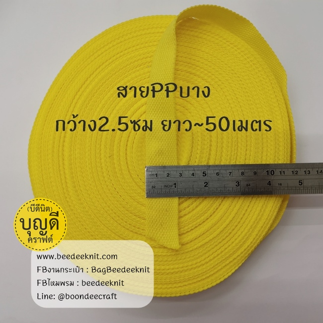 เหลืองดอกคูณ เทป/สายPPบาง กว้าง 2.5cm ยาว45-50เมตร