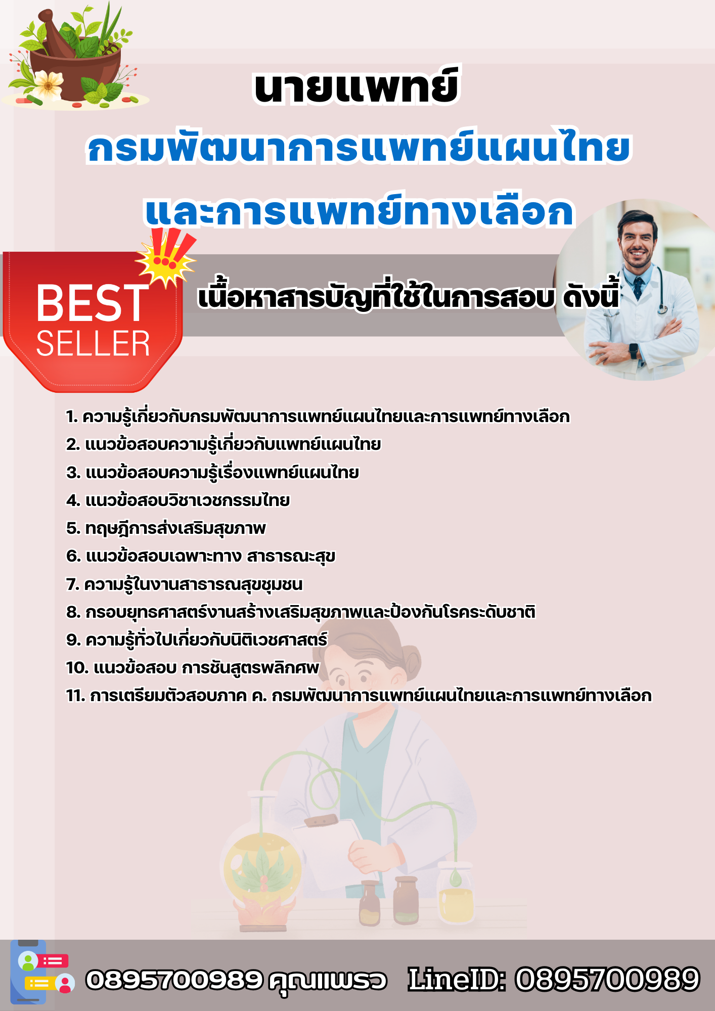 แนวข้อสอบนายแพทย์ กรมพัฒนาการแพทย์แผนไทยและการแพทย์ทางเลือก 2568