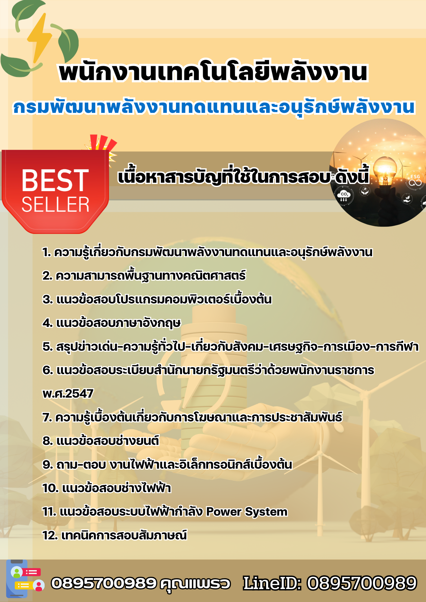 แนวข้อสอบพนักงานเทคโนโลยีพลังงาน กรมพัฒนาพลังงานทดแทนและอนุรักษ์พลังงาน 2568