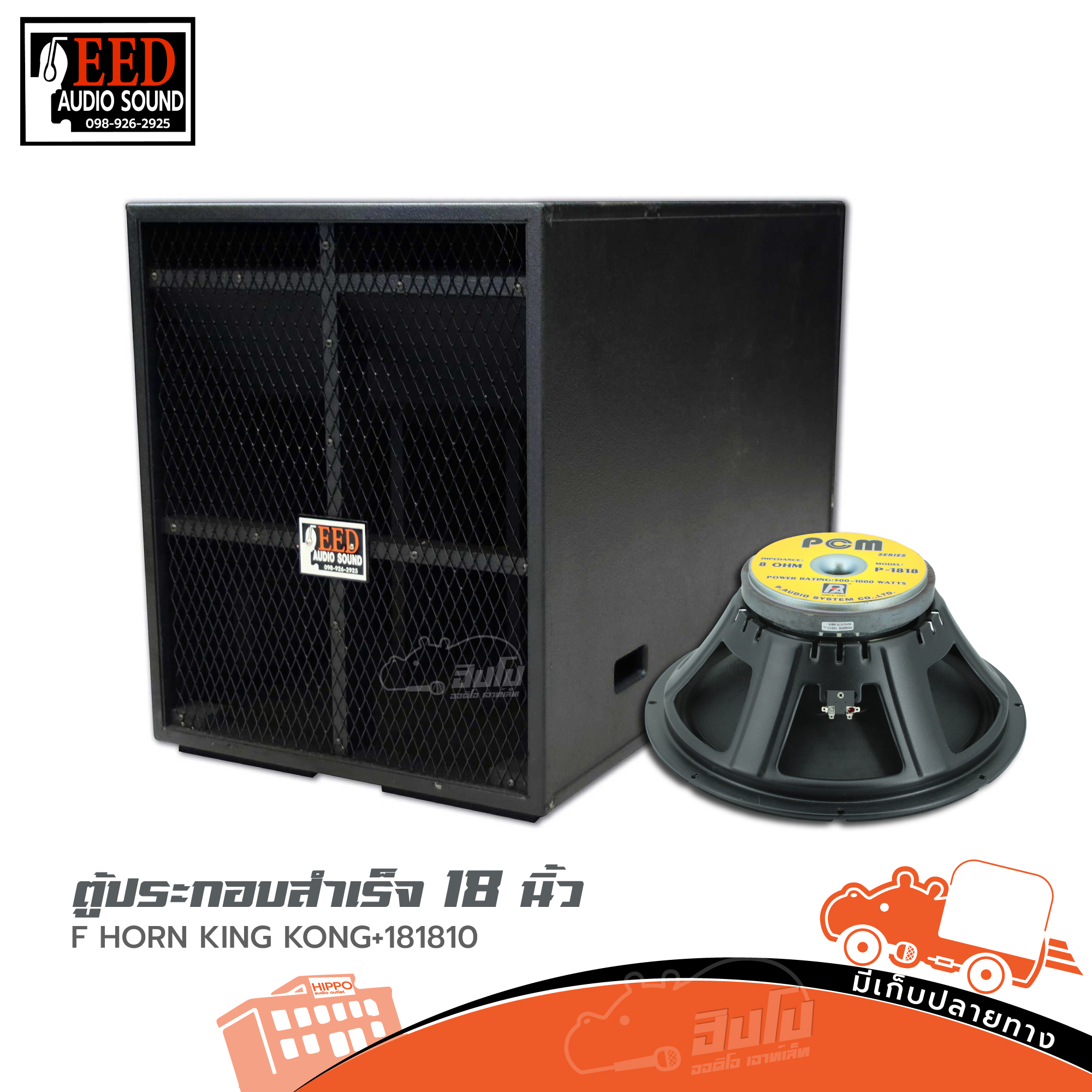 ตู้ประกอบสำเร็จ 18 นิ้ว F HORN KING KONG+1818 EED AUDIO