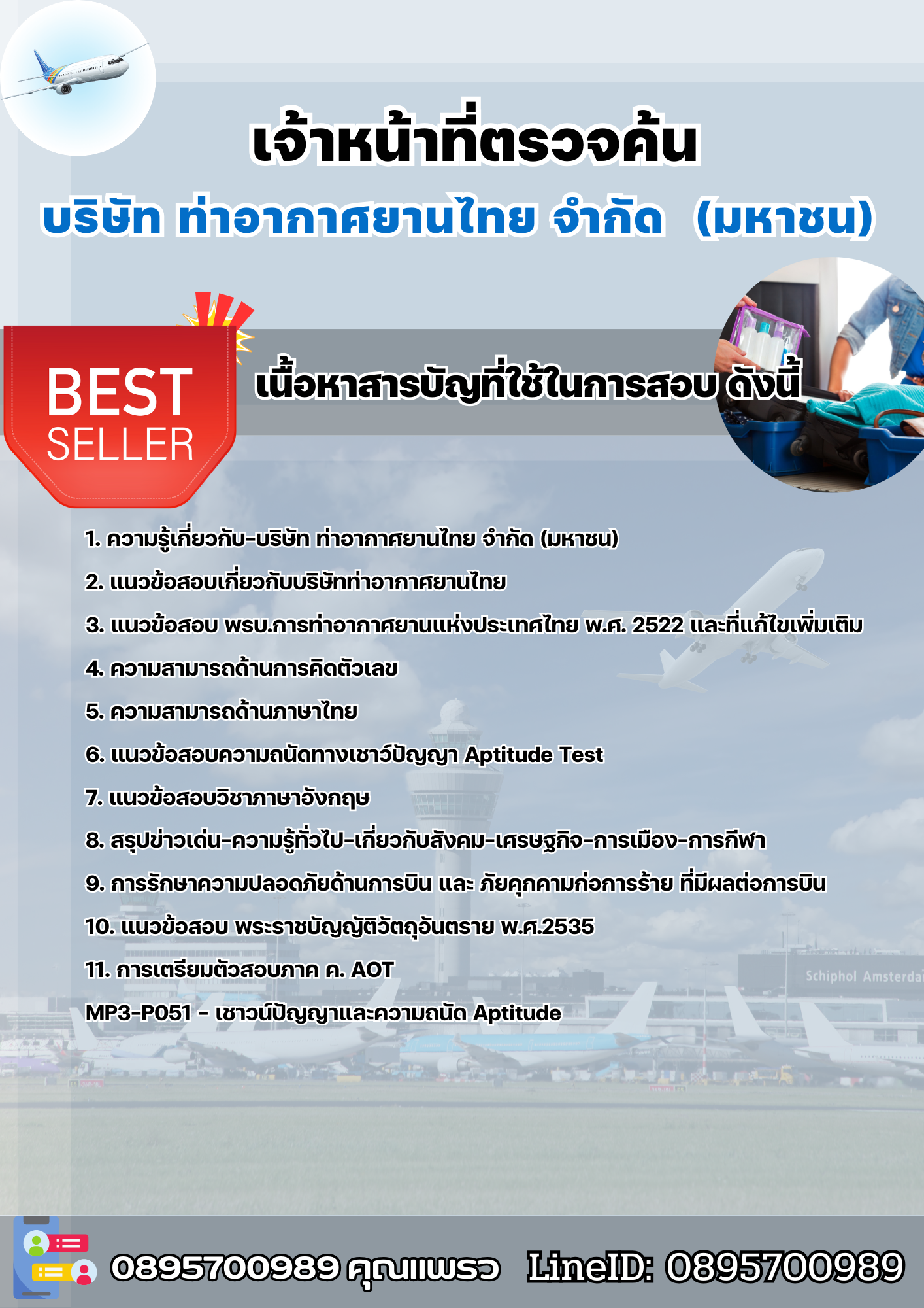 แนวข้อสอบเจ้าหน้าที่ตรวจค้น (AOT) บริษัท ท่าอากาศยานไทย จำกัด (มหาชน) AOT 2568