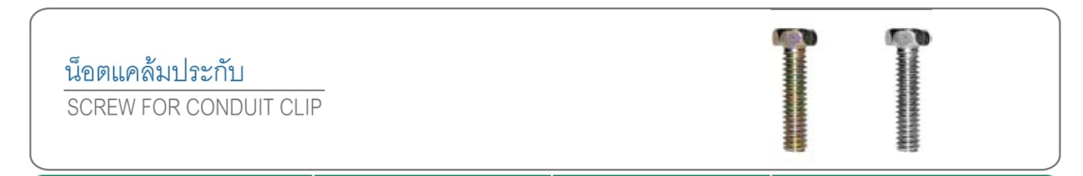 น็อตแคล้มประกับ