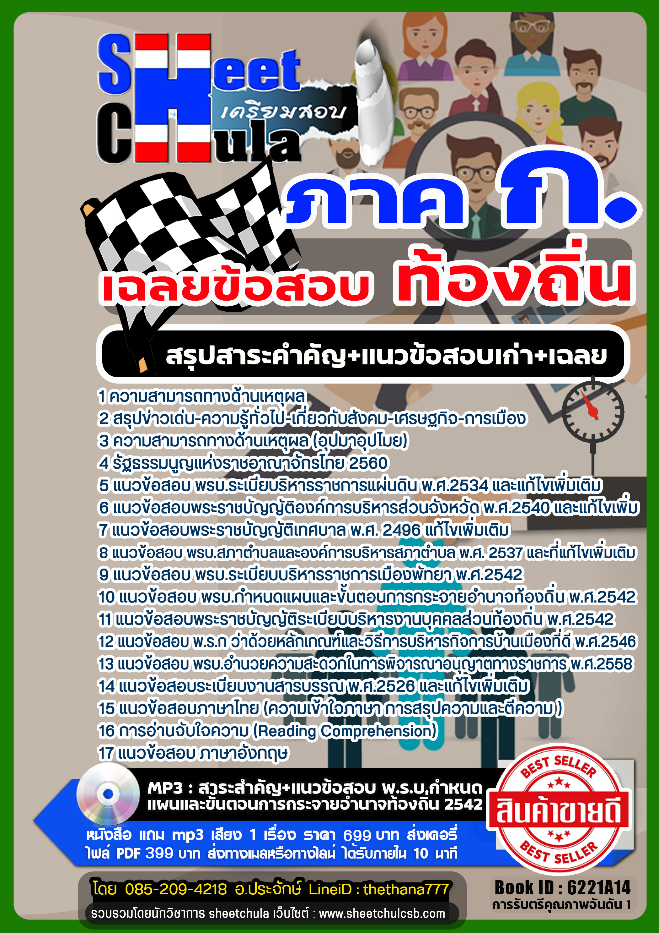 รวมแนวข้อสอบ ภาค ก ท้องถิ่น รวมแนวข้อสอบ ภาค ก ท้องถิ่น