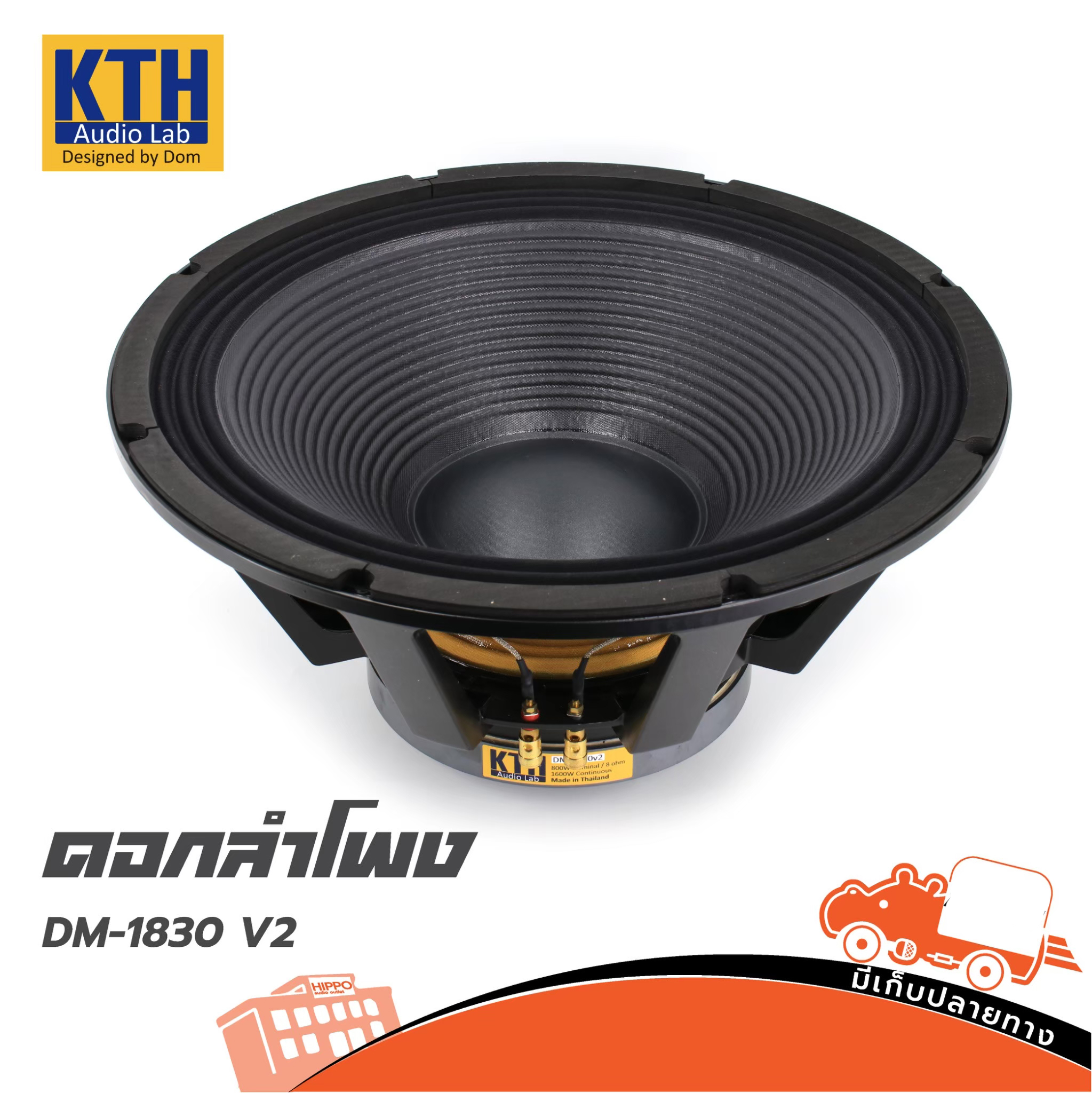 ลำโพง 18 นิ้ว KTH DM 1830V2 (PP1.)