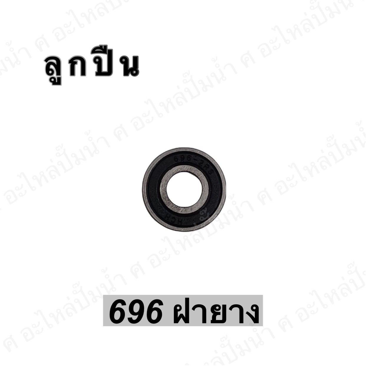 ลูกปืน 696 ฝายาง