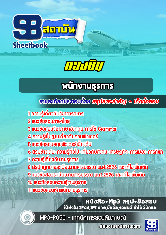 แนวข้อสอบธุรการ กองบิน