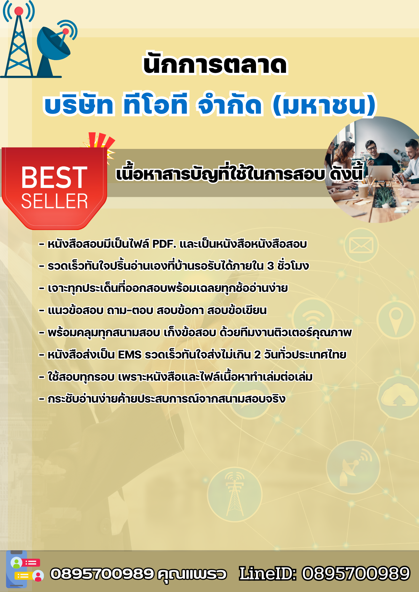 แนวข้อสอบนักการตลาด บริษัท ทีโอที จำกัด(มหาชน) 2568