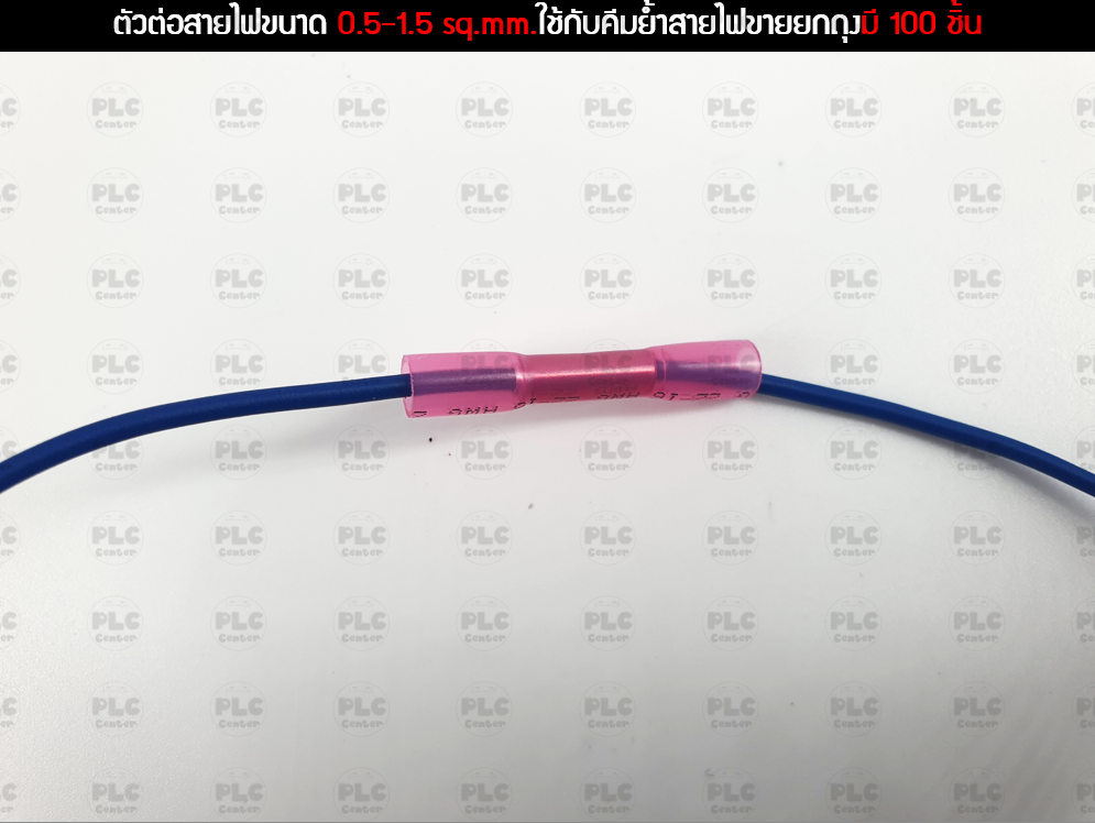ตัวต่อสายไฟขนาด 0.5-1.5 sq.mm.ใช้กับคีมย้ำสายไฟขายยกถุงมี 100 ชิ้น