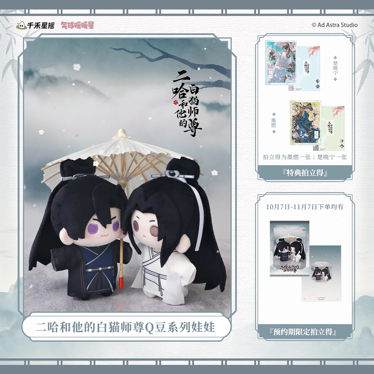 ฮัสกี้หน้าโง่กับอาจารย์เหมียวขาวของเขา : ตุ๊กตาโม่หราน & ฉู่หว่านหนิง