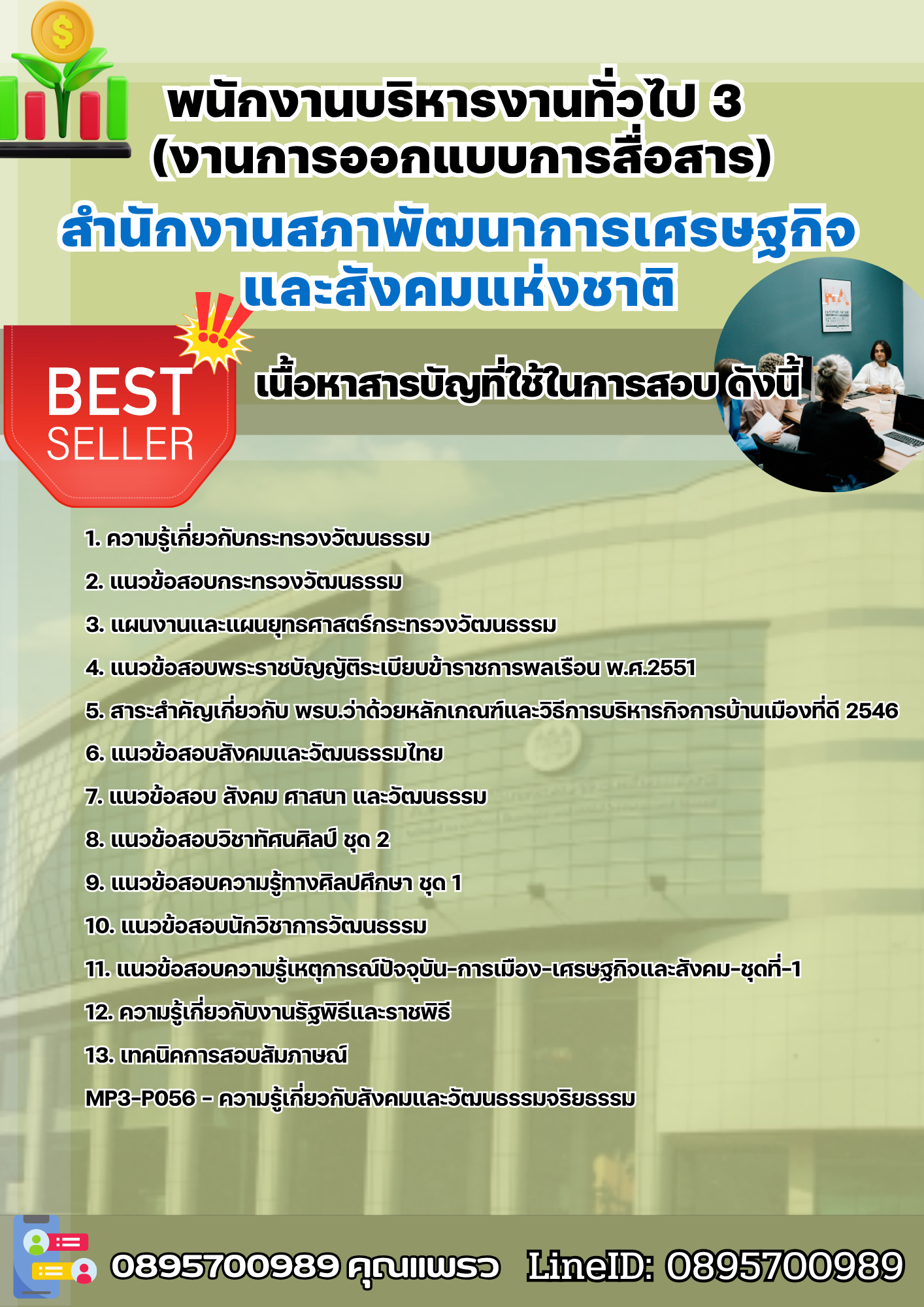 แนวข้อสอบพนักงานบริหารงานทั่วไป 3 (งานการออกแบบการสื่อสาร) สำนักงานสภาพัฒนาการเศรษฐกิจและสังคมแห่งชาติ 2568