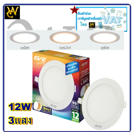 EVE โคมฝังฝ้า 3สี โคมไฟติดผนัง กลม 12W เปลี่ยนสีได้ สลับ 3 แสง ขาว/ส้ม/ส้มอ่อน