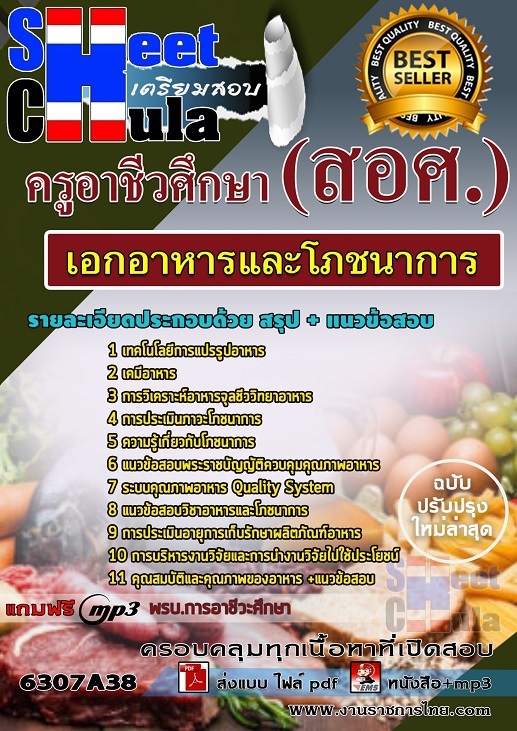 แนวข้อสอบเอกอาหารและโภชนาการ ครูอาชีวศึกษา (สอศ.)