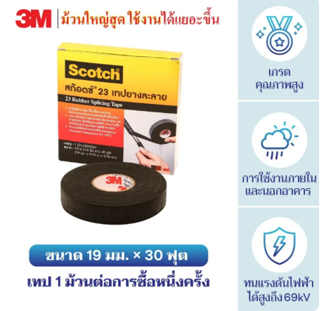 ผ้าเทปพันสายไฟละลาย 3M 30ฟุต ผ้าเทปกันน้ำ ผ้าเทปพันภายนอก ม้วนใหญ่สุด