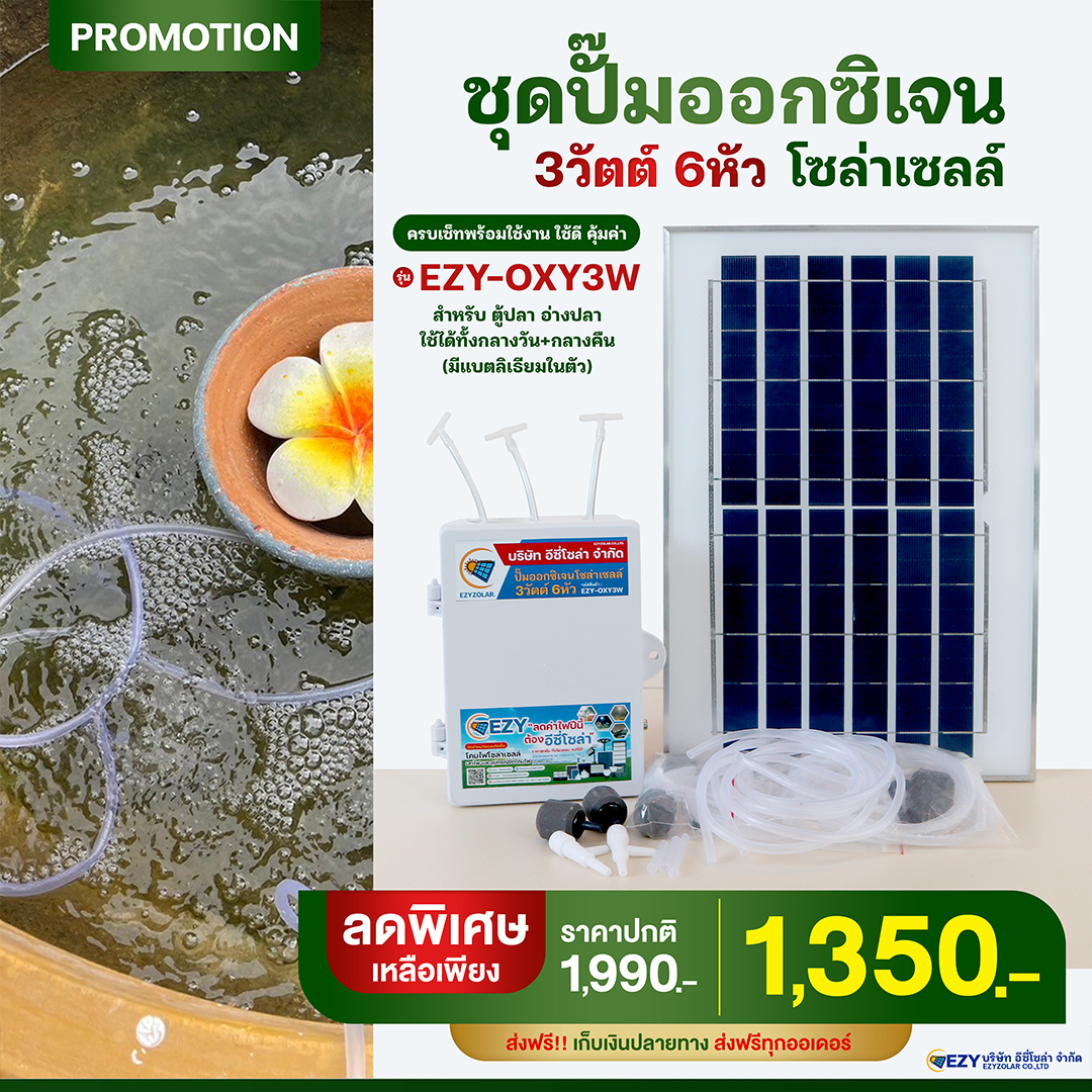 ปั๊มออกซิเจนโซล่าเซลล์ 3วัตต์ 6หัว รุ่น EZY-OXY3W