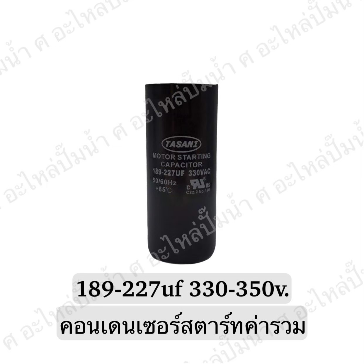 คอนเดนเซอร์สตาร์ทสองค่า (แคปสตาร์ท) 189-227 ไมโคร 330-350 โวลต์