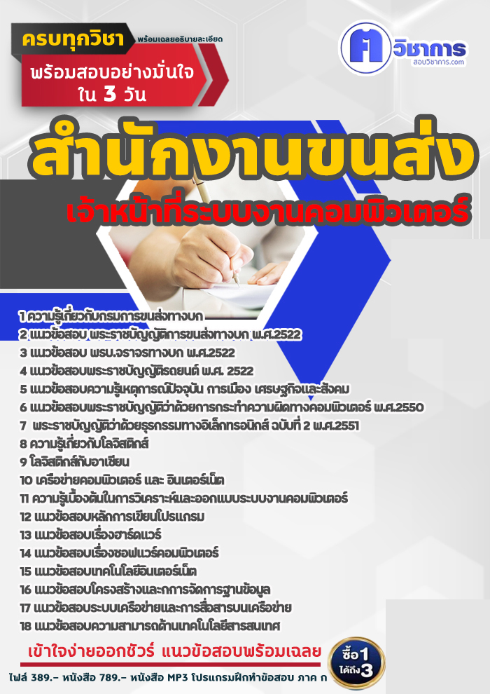 แนวข้อสอบเจ้าหน้าที่ระบบงานคอมพิวเตอร์ สำนักงานขนส่ง 2568