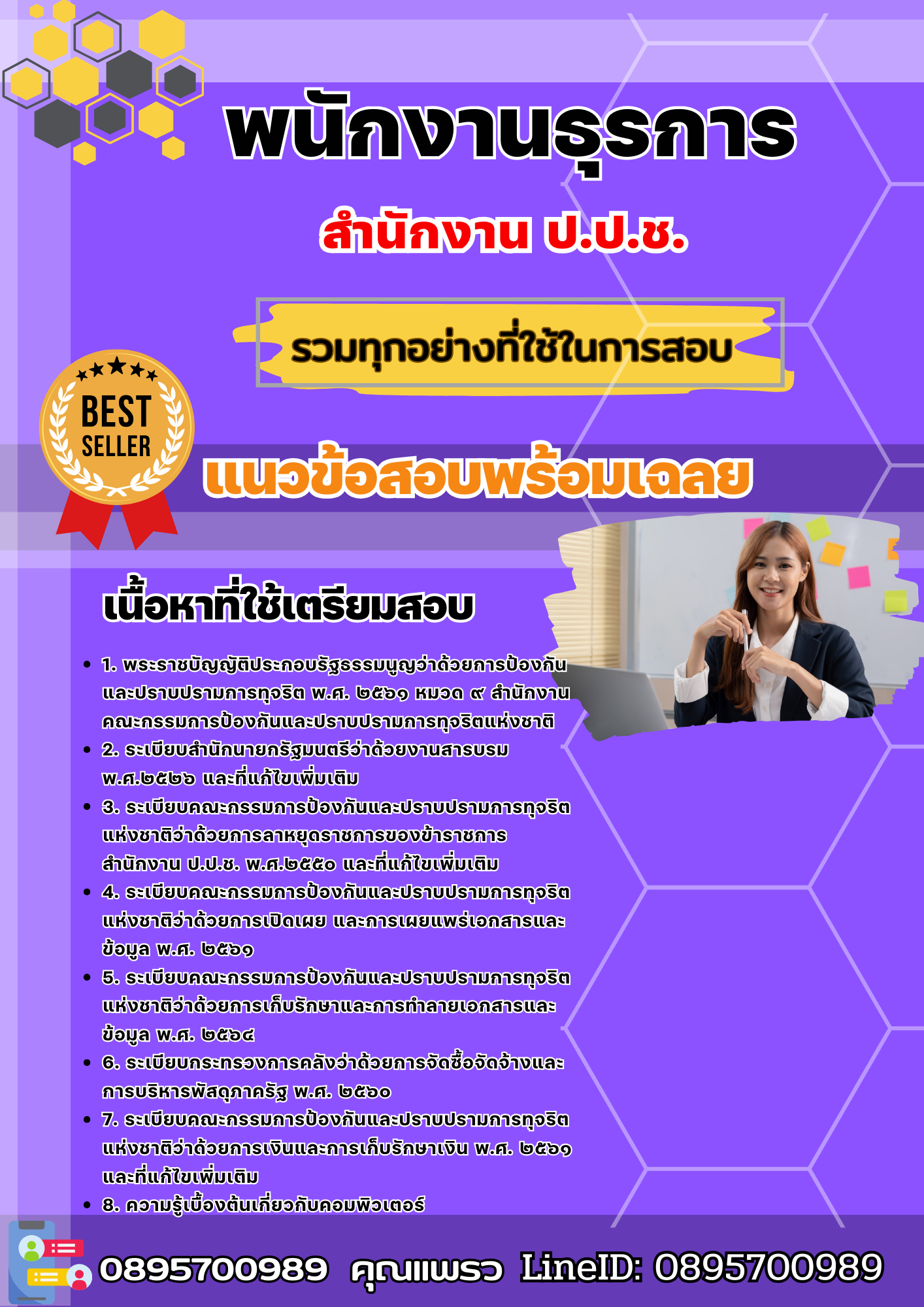 เเนวข้อสอบพนักงานธุรการ สำนักงาน ป.ป.ช. 2568