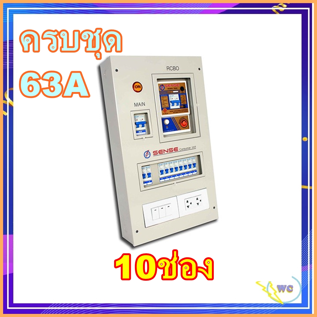 Sense ตู้กันดูดเซนส พร้อมเครื่องตัดไฟรั่ว (RCBO) เลือกได้ รุ่นTS10 และ รุ่น TS10 กันซ๊อต แบบแยกส่วน (Split Bus) ขนาด10วงจรย่อย A1