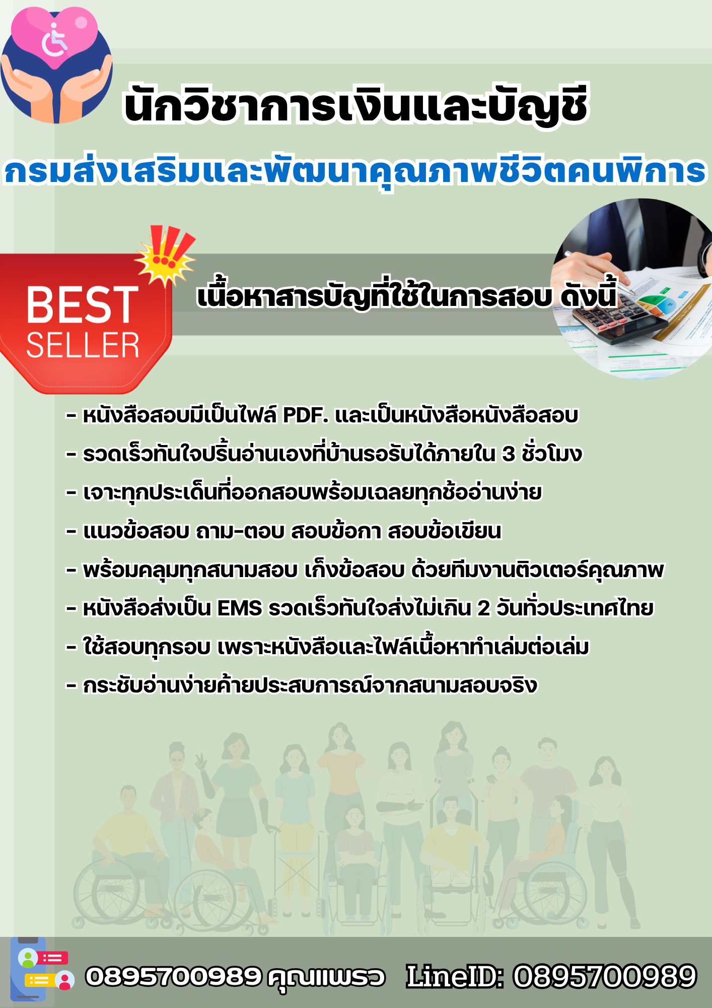 แนวข้อสอบนักวิชาการเงินและบัญชี กรมส่งเสริมและพัฒนาคุณภาพชีวิตคนพิการ 2568
