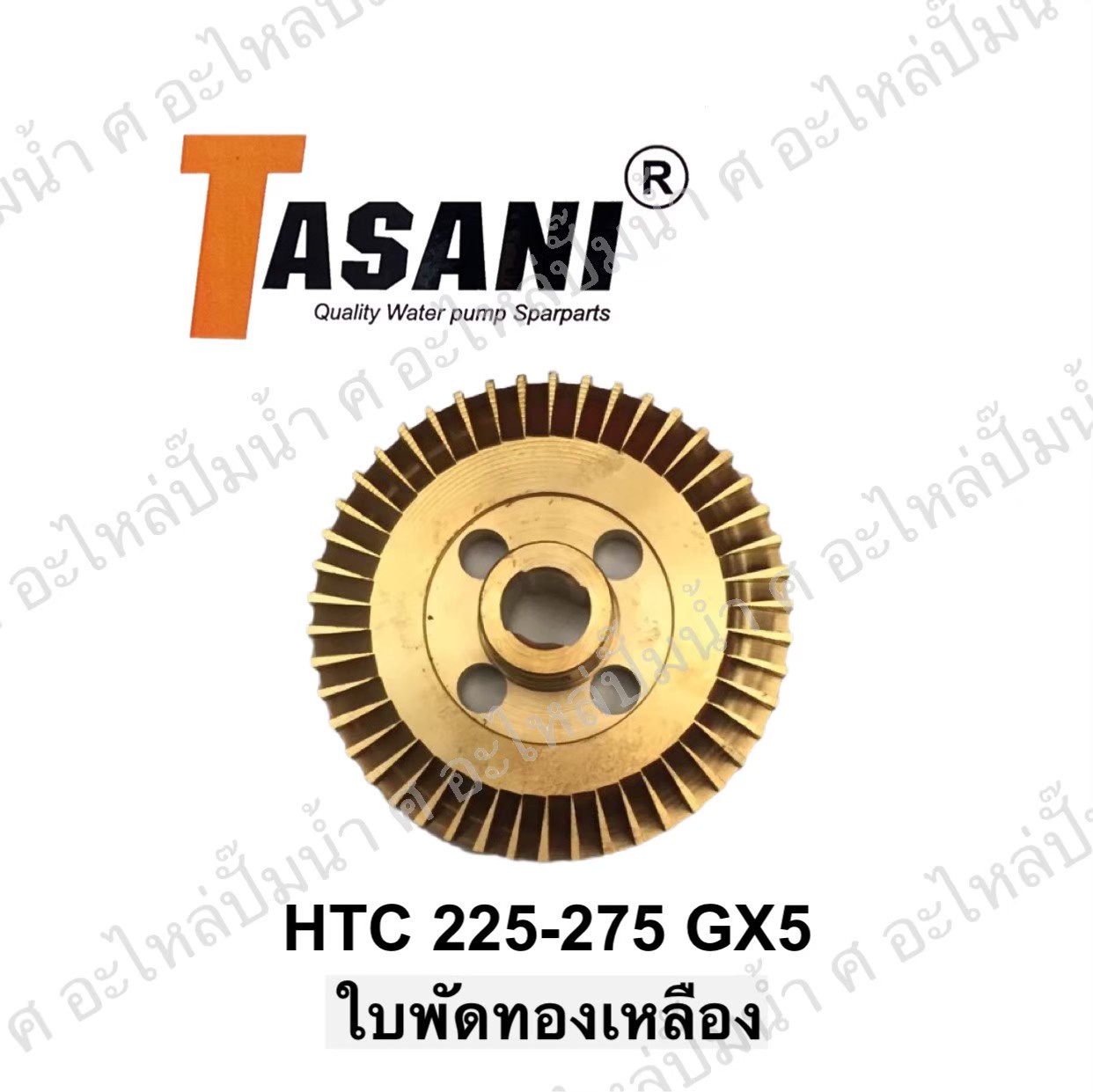 ใบพัดทองเหลือง HTC 225-275 GX5