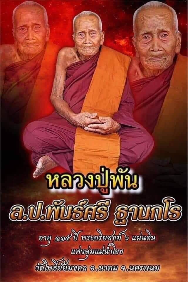 หลวงปู่พัน ฐานกโร 115ปี วัดโพธิ์ชัยมงคล จ.นครพนม เหรียญชนะมาร เนื้อทองแดงรมดำ หน้ากากทองทิพย์ พร้อมกล่อง พระแท้ วัตถุมงคลดี โดย sukpra (ศุขพระ)