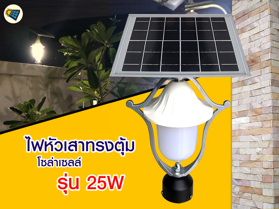โคมไฟหัวเสาทรงตุ้มโซล่าเซลล์ รุ่น 25W (แสงวอร์ม)