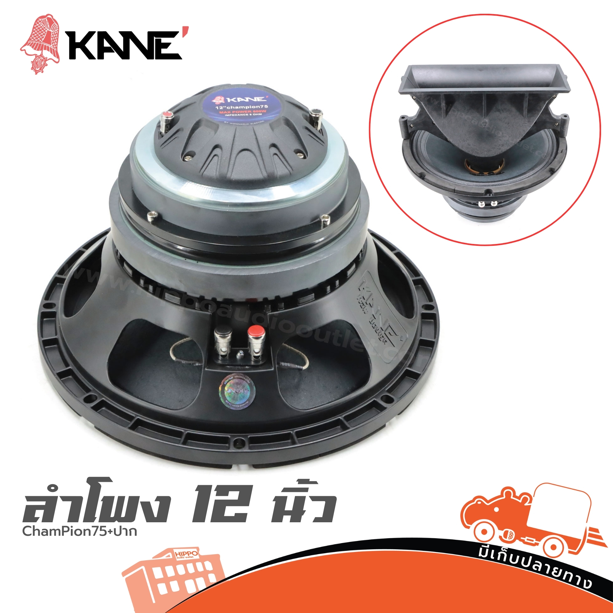 ลำโพง 12 นิ้ว KANE ChamPion75+ปาก (HP001-01)
