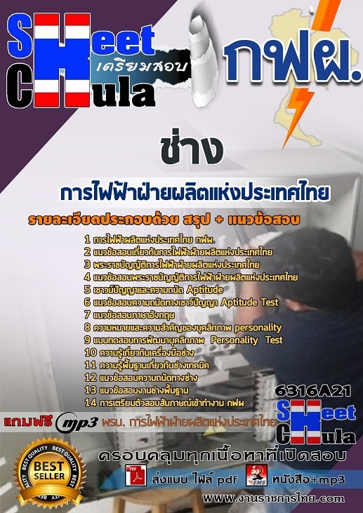 แนวข้อสอบช่าง การไฟฟ้าฝ่ายผลิตแห่งประเทศไทย (กฟผ) 2568
