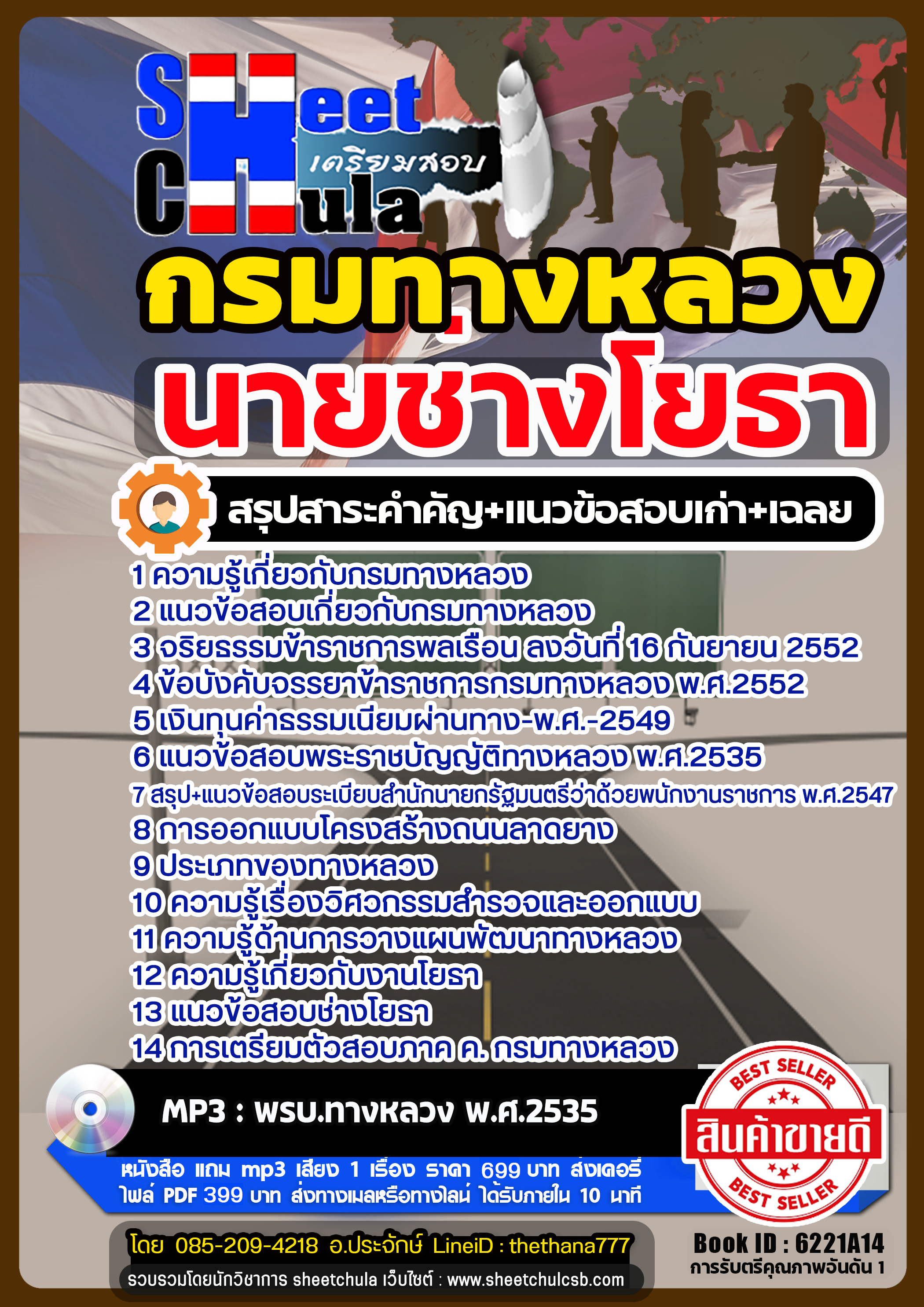 แนวข้อสอบ นายช่างโยธา กรมทางหลวง แนวข้อสอบ นายช่างโยธา กรมทางหลวง