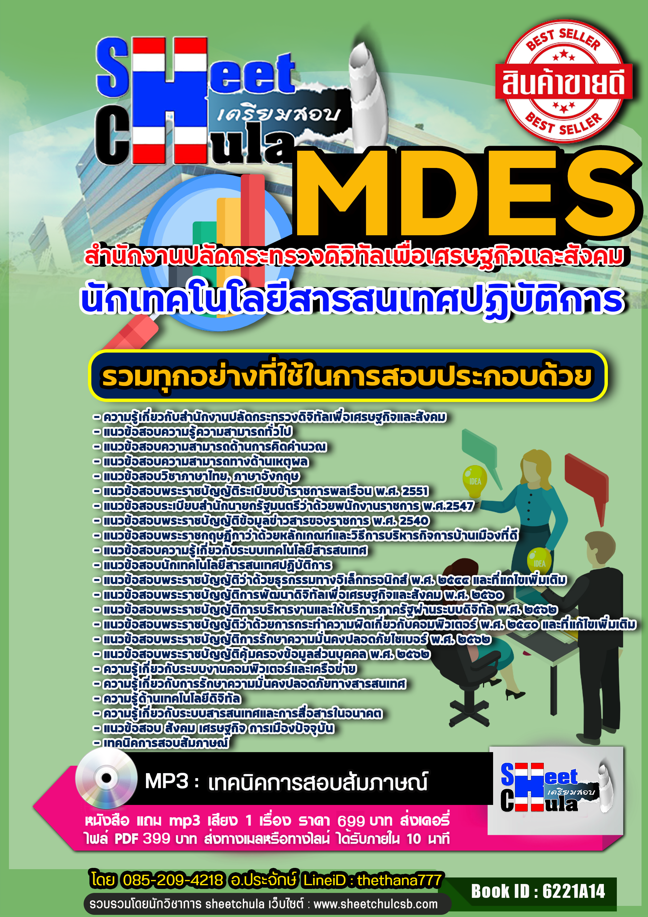 แนวข้อสอบนักเทคโนโลยีสารสนเทศปฏิบัติการ สำนักงานปลัดกระทรวงดิจิทัลเพื่อเศรษฐกิจและสังคม 2568