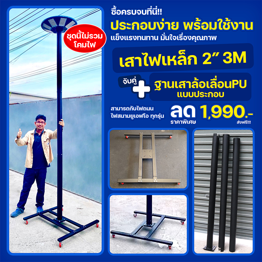 เสาเหล็ก 2นิ้ว สูง 3เมตร+ฐานเหล็กมีล้อPU